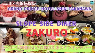 【品川  ザクロ】ライブキッチンとこだわりのビュッフェ全品紹介