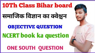 social science ka objective question||Bihar board ka question|| vvi Objective question||10th Class
