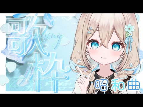 【#歌枠 】昭和曲たくさん歌枠！！ 【#花織みつは / #新人vtuber   】