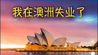 第61期 在澳洲被裁员了｜I lost my job in Australia