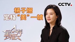 《星推荐》杨子姗：路对就不怕遥远 20240709【CCTV电视剧】