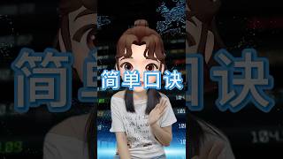 简单口诀#美股 #美股赚钱 #美股投資 #投資 #股市 #分享 #领涨 #金融 #情感 #财经 #财经资讯 #财经最热now #财经商业 #赚钱 #赚钱生意 #赚钱项目 #赚钱最快的方法 #思维格局