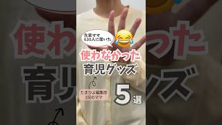 ＼先輩ママが「実は使わなかった」育児グッズ５選／たまひよ公式　#shorts #育児グッズ #赤ちゃんのいる生活  #赤ちゃん