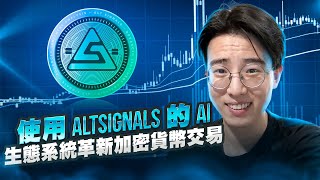 用 AI 革新加密货币交易：AltSignals 通过预测建模、情绪分析和社区治理迈出下一步