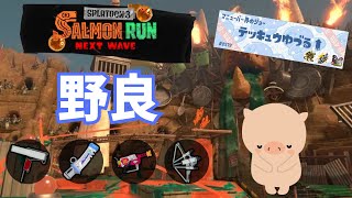 どんぴこつよつよ編成で野良カンストするジョー【サーモンランNW】