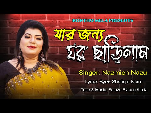 যার জন্য ঘর ছাড়িলাম। jar jonno ghor charilam.Singer:Nazmien Nazu.TM. Feroze Plabon.New song 2024
