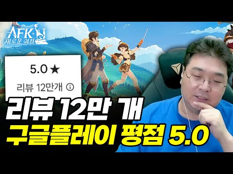 리뷰 12만 개, 구글플레이 평점 5.0의 게임 [AFK: 새로운 여정]