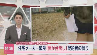 【特集】「人生を狂わされた」住宅メーカーが破産...マイホームに2000万円支払い済...契約者の憤り【新潟】スーパーJにいがた6月20日OA