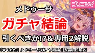 【プリコネ】メドゥーサガチャ結論！引くべきか！？＆専用2解説【プリンセスコネクト！】