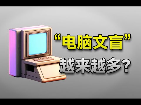 电脑文盲？为什么越来越多的年轻人不会使用电脑了？