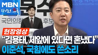 이준석 '배우자 토론' 김용태에 "제발 돈 주고 컨설턴트 썼으면" [현장영상]