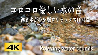 とろけるような川のせせらぎ：心地良い水の音で睡眠前のリラクゼーションで自律神経を整える【 ASMR 4K】緊張緩和 癒しの10時間