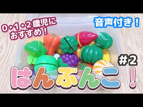 【知育動画】野菜くだもの はんぶんこ②｜0〜2歳児におすすめ【赤ちゃんが喜ぶ】