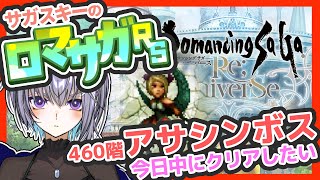 サガ好きVのロマサガRS  螺旋回廊460階！！やるぞ！！【#vtuber 】【#ロマサガrs 】【#ロマンシングサガリユニバース 】
