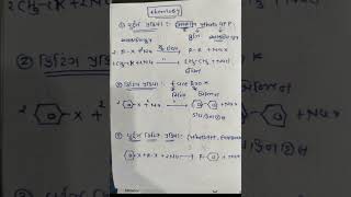 #std12 organic #chemistry reaction Short trick#mostimpreaction#board2023#physics#biology#shorts