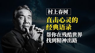 村上春樹直擊心靈的經典語錄，幫你在殘酷世界找到精神出路