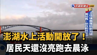 澎湖開放水上活動 居民晨泳.搭船樣樣來－民視台語新聞