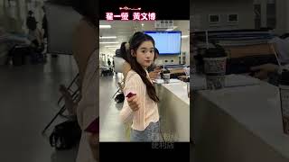 翟一螢 黃文博，zhaiyiying #翟一瑩 #zhaiyiying #我修仙多年強一點怎麽了