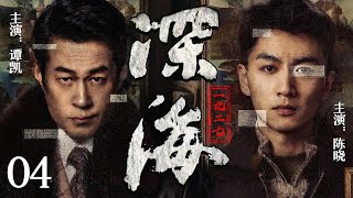 【2025最新谍战剧】深海一九二七 04丨主演:#陈晓 #谭凯 #杨子姗 #毛林林 #刘敏 #孙之鸿