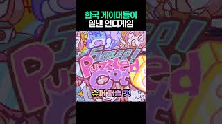 한국 게이머 덕분에 기분 좋아진 인디게임 개발자 #유머