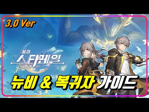 (리딤) 『뉴비 & 복귀자 가이드』 뉴비가 꼭 알아야할 13가지 꿀팁 모음! [스타레일]