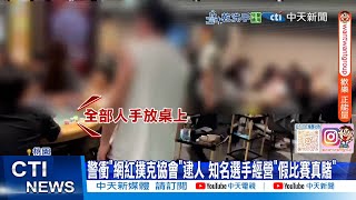 【每日必看】警衝網紅德撲俱樂部逮人 賭場驚見冷凍鈔票?! 20250802