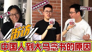 （街访）中国留学生为什么选择马来西亚？厦门大学大马分校和中国竟然如此不同？【老百姓怎么说 EP1】