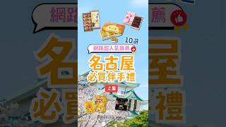 來日本名古屋不知道伴手禮怎麼選嗎!!👀讓我來推薦給你網路人氣伴手禮🤩每樣送禮.自己吃都超讚~~#名古屋 #名古屋伴手禮 #伴手禮推薦 #名古屋自由行 #名古屋旅遊 #日本旅遊 #日本