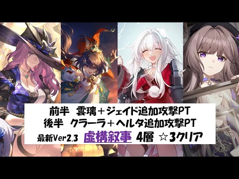 【前半雲璃／後半クラーラ】最新虚構叙事その4☆3(80000点)クリア実戦動画【崩壊スターレイル攻略】【Honkai: Star Rail／Pure Fiction】 [Ver2.3]