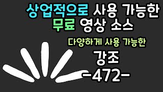 무료 영상 소스 강조 -472-