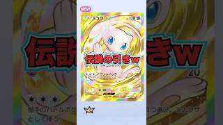 【ポケポケ】初日にクラウンミュウexを引くwww #とーま ＃ポケポケ