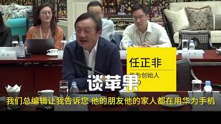 5月21日华为老板任正非接受媒体采访精彩合集。