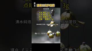 《道家養生術》三光茶非止於目， 乃 借天光通玄竅，憑地光開幽閉，假人光養真。#道家養生 #道家文化 #健康 #調理 #正能量 #國學文化 #養生之道 #養生秘訣 #養生有道
