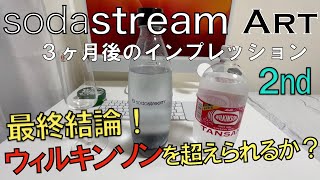 ソーダーストリーム 2nd　3ヶ月後の結論？！ウィルキンソンと比べてどう？