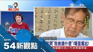 李遠哲密會蔡英文遭問「我做錯什麼」好尷尬　面對逼宮小英硬起來「相信民主機制」│陳斐娟主持│【54新觀點PART2】20190103│三立新聞台