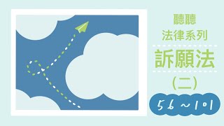 法條朗讀-訴願法（二）