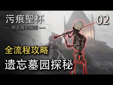 污痕圣杯全流程攻略02：探索遗忘墓园，找出死尸复活的秘密