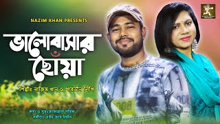 Valobashar Chowa | ভালোবাসার ছোঁয়া | Nazim Khan & Parvin Lipi | Bangla New Song 2020