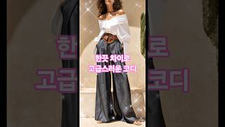 심플해서 더 세련된 중년들은 센스있게 이렇게 스타일링 해요 #중년패션코디 #fashion #룩북