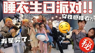 超狂睡衣生日派對…!! 大家都很瘋!! 米斯穿性感睡衣登場？ ！
