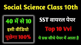 Social Science class 10 Vvi Objective Question 2023 || Social Science Ka Vvi Objective Question 10th