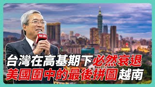 台灣出口衰退 是 14 年來最慘？老謝：「沒這回事！」｜#老謝開講 #謝金河 #財訊 EP136