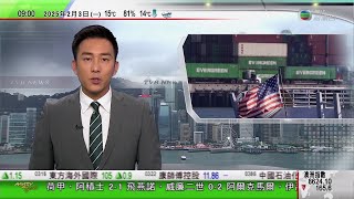 0900 無綫早晨新聞｜中國指會就美國加徵關稅向世貿提訴訟 特朗普承認徵稅帶來痛苦惟值得｜湖南沙坪湘繡帶動居民就業｜廣州敦煌主題瓷畫藝術展以眼手欣賞｜2025年2月3日 TVB News