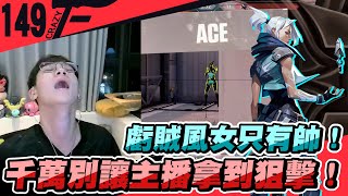 虧賊風女只有帥！千萬別讓主播拿到狙擊！｜特戰英豪【Crazyface】