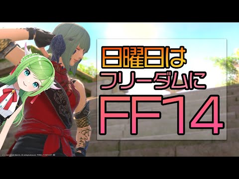 【～暁月コンテンツ有】たのしいウキウキFF14の回【 #FF14 / Gaia 】