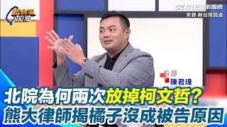 為什麼橘子沒成被告？答案出來了 熊大律師揭關鍵：已經不是圖利收賄罪 恐蔓延侵占公益款 還有財產來源不明罪等 高院提7大理由打臉北院 他曝北院兩次放柯原因｜【新台灣加油】三立新聞網 SETN.com