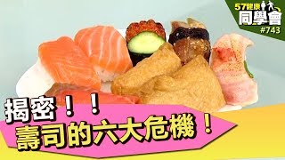 揭密！！壽司的六大危機【57健康同學會】第743集 2013年