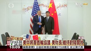 美中將簽首輪協議 美財長：維持對陸關稅 財經大白話 20200115 (完整版上集)