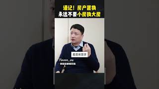 任何时候都不要小房换大房。#房产知识 #房产置换 #买房 #卖房