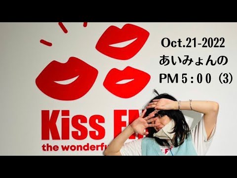 2022.10.21 KISS FM KOBE あいみょんのPM5:00（3）